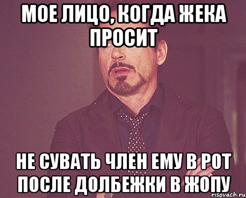 Мое лицо, когда Жека просит не сувать член ему в рот после долбежки в жопу, Мем твое выражение лица