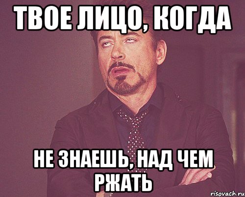Твое лицо, когда не знаешь, над чем ржать, Мем твое выражение лица