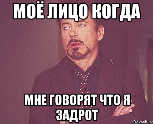 моё лицо когда мне говорят что я задрот, Мем твое выражение лица