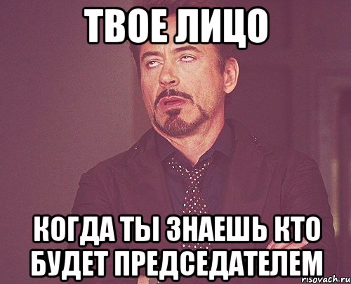 Твое лицо Когда ты знаешь кто будет председателем, Мем твое выражение лица