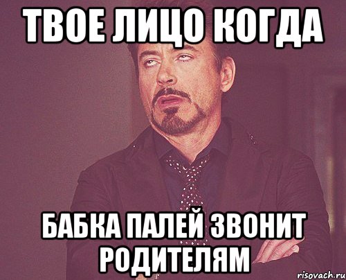 Твое лицо когда бабка Палей звонит родителям, Мем твое выражение лица