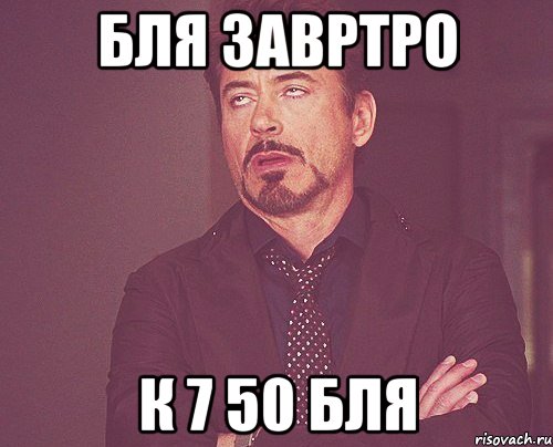 бля завртро к 7 50 бля, Мем твое выражение лица