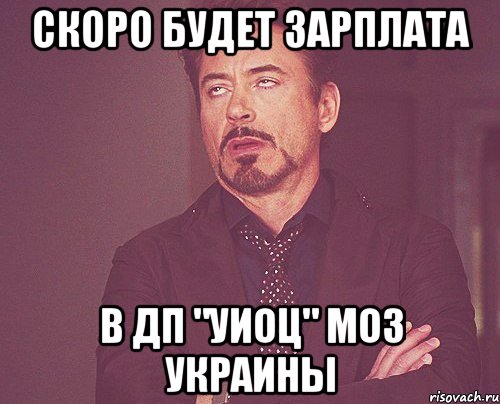 Скоро будет зарплата в ДП "УИОЦ" МОЗ Украины, Мем твое выражение лица