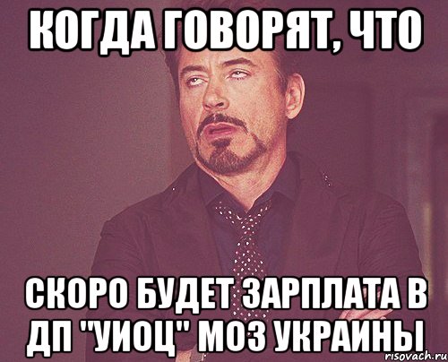 Когда говорят, что Скоро будет зарплата в ДП "УИОЦ" МОЗ Украины, Мем твое выражение лица