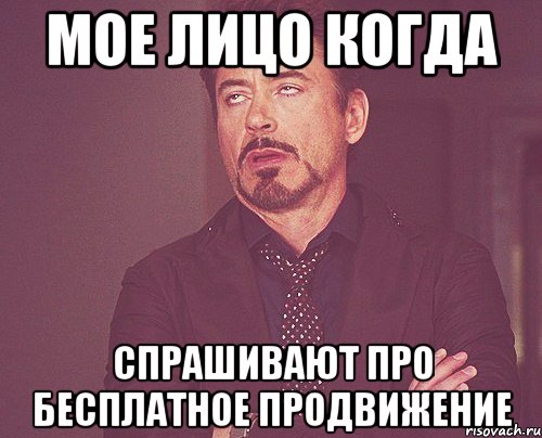 мое лицо когда спрашивают про бесплатное продвижение, Мем твое выражение лица