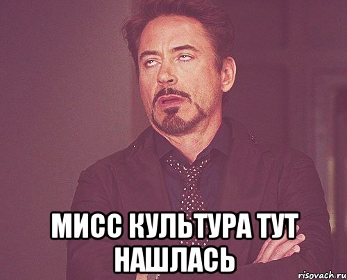  мисс культура тут нашлась, Мем твое выражение лица