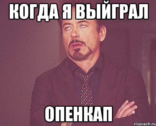 Когда я выйграл Опенкап, Мем твое выражение лица