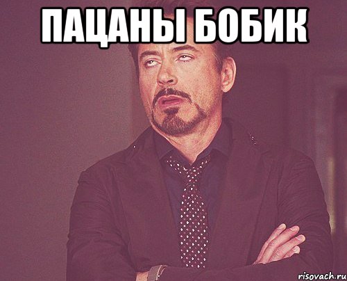Пацаны бобик , Мем твое выражение лица