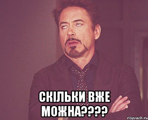 скільки вже можна????, Мем твое выражение лица