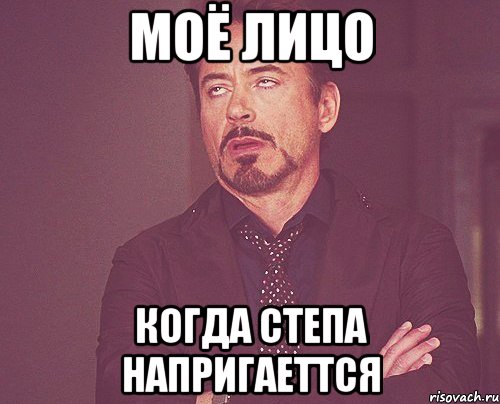 Моё лицо Когда степа напригаеттся, Мем твое выражение лица