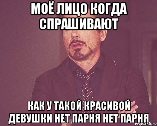 моё лицо когда спрашивают как у такой красивой девушки нет парня нет парня, Мем твое выражение лица