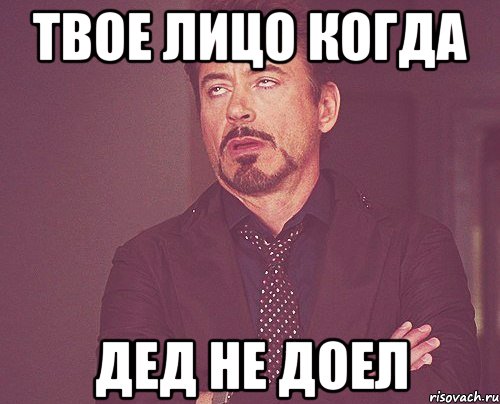 ТВОЕ ЛИЦО КОГДА ДЕД НЕ ДОЕЛ, Мем твое выражение лица