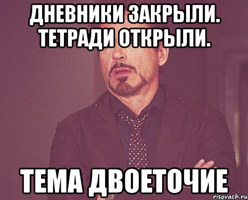 Дневники закрыли. Тетради открыли. Тема двоеточие, Мем твое выражение лица
