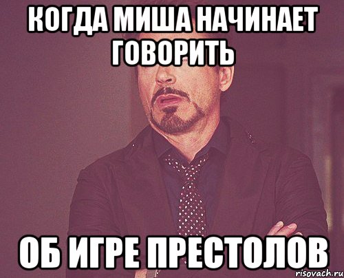 КОГДА МИША НАЧИНАЕТ ГОВОРИТЬ Об игре престолов, Мем твое выражение лица