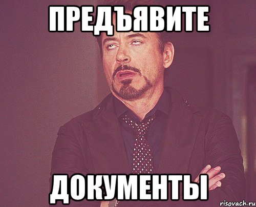 Предъявите документы, Мем твое выражение лица