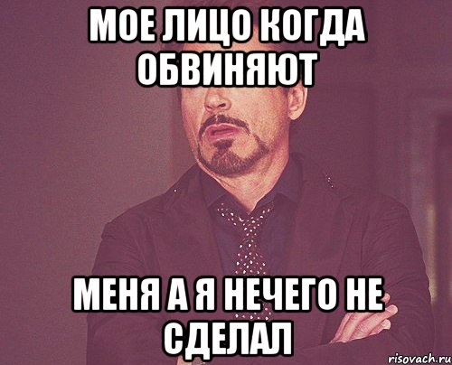 Мое лицо когда обвиняют меня а я нечего не сделал, Мем твое выражение лица