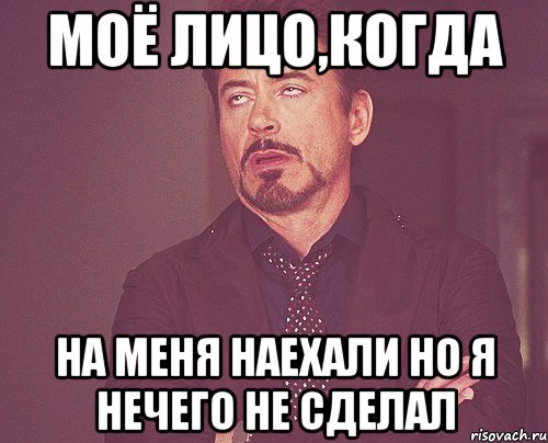 Моё лицо,когда на меня наехали но я нечего не сделал, Мем твое выражение лица