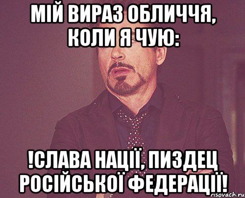 Мій вираз обличчя, коли я чую: !Слава Нації, пиздец Російської Федерації!, Мем твое выражение лица