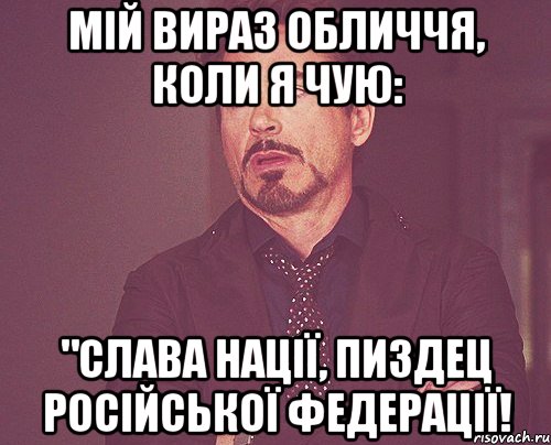 Мій вираз обличчя, коли я чую: "Слава Нації, пиздец Російської Федерації!, Мем твое выражение лица