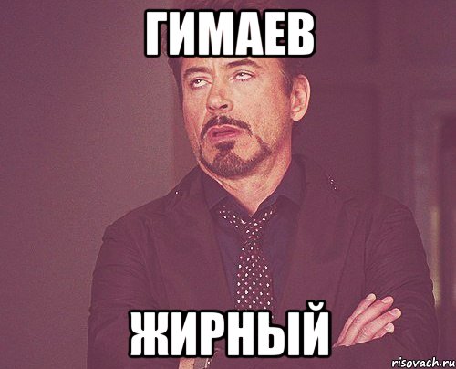 Гимаев жирный, Мем твое выражение лица