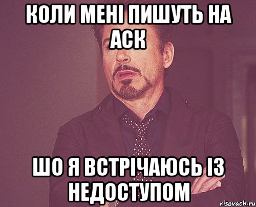 Коли мені пишуть на аск шо я встрічаюсь із Недоступом, Мем твое выражение лица