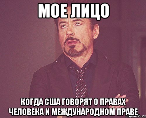 Мое лицо когда США говорят о правах человека и международном праве, Мем твое выражение лица