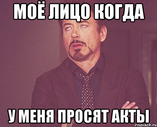 Моё лицо когда у меня просят акты, Мем твое выражение лица