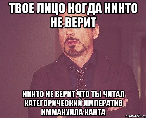 Твое лицо когда никто не верит никто не верит что ты читал Категорический императив Иммануила Канта, Мем твое выражение лица