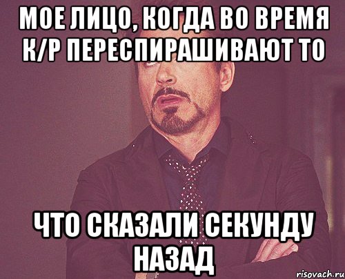 Мое лицо, когда во время к/р переспирашивают то Что сказали секунду назад, Мем твое выражение лица