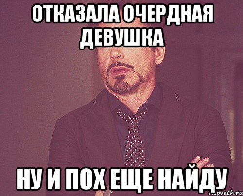 Отказала очердная девушка ну и пох еще найду, Мем твое выражение лица