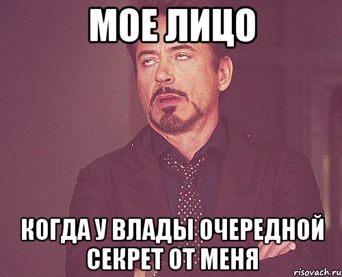 Мое лицо Когда у Влады очередной секрет от меня, Мем твое выражение лица