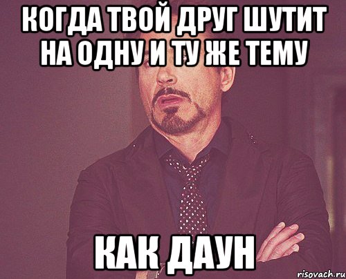когда твой друг шутит на одну и ту же тему как даун, Мем твое выражение лица