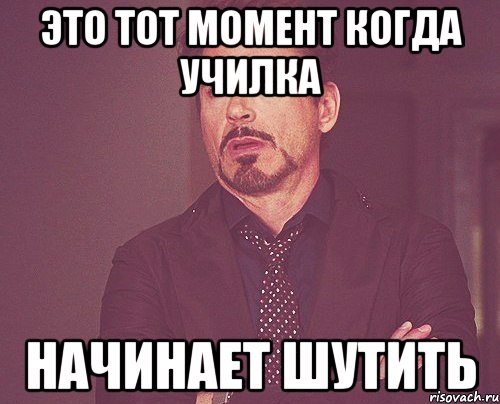 это тот момент когда училка начинает шутить, Мем твое выражение лица