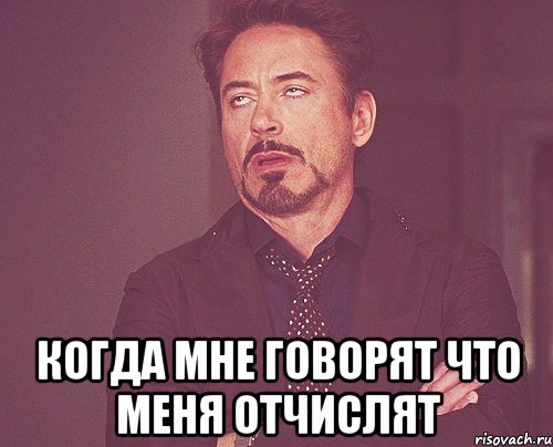  когда мне говорят что меня отчислят, Мем твое выражение лица