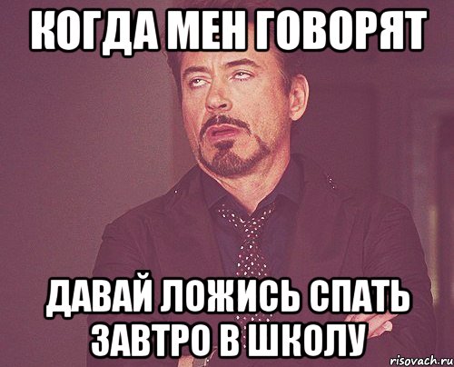 когда мен говорят давай ложись спать завтро в школу, Мем твое выражение лица