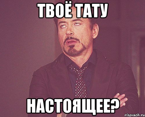 твоё тату настоящее?, Мем твое выражение лица