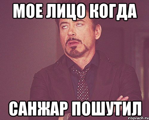 Мое лицо когда Санжар пошутил, Мем твое выражение лица