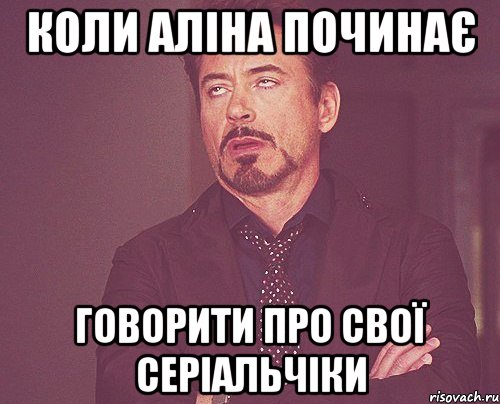 Коли Аліна починає Говорити про свої серіальчіки, Мем твое выражение лица