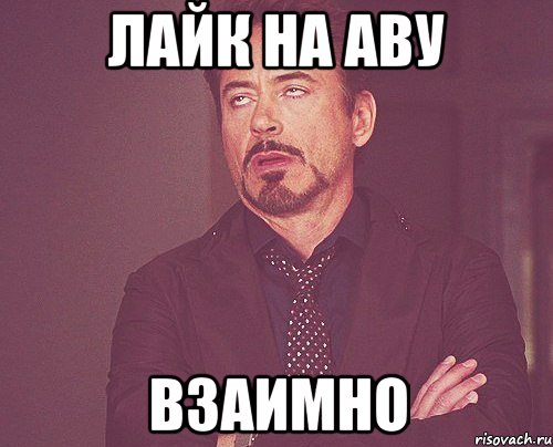 Лайк на аву взаимно, Мем твое выражение лица