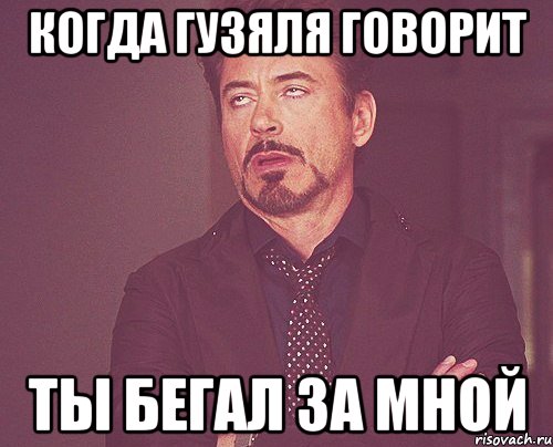 Когда Гузяля говорит Ты бегал за мной, Мем твое выражение лица