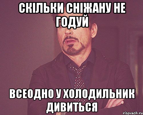 Скільки Сніжану не годуй Всеодно у холодильник дивиться, Мем твое выражение лица