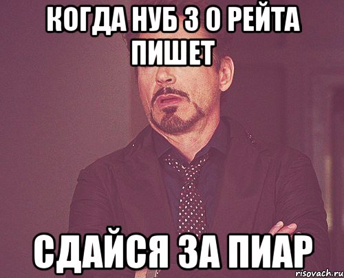 КОГДА НУБ З 0 РЕЙТА ПИШЕТ СДАЙСЯ ЗА ПИАР, Мем твое выражение лица