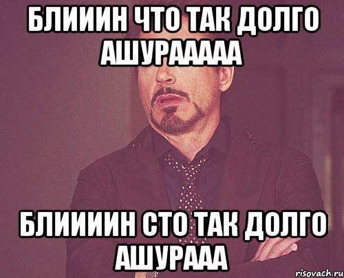 Блииин что так долго ашурааааа Блиииин сто так долго ашурааа, Мем твое выражение лица