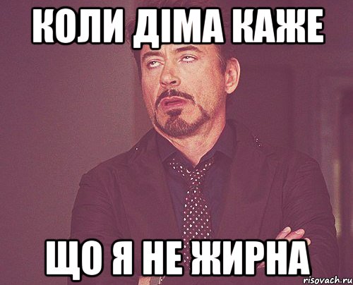 коли Діма каже що я не жирна, Мем твое выражение лица