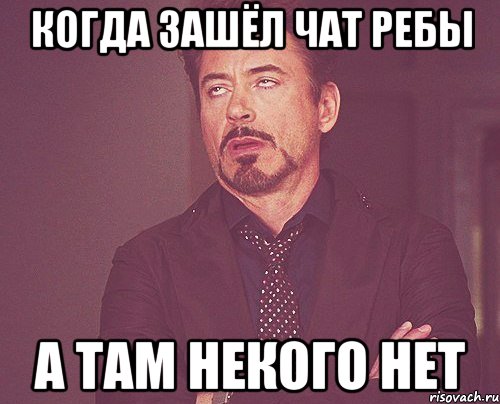 Когда зашёл чат ребы А там некого нет, Мем твое выражение лица
