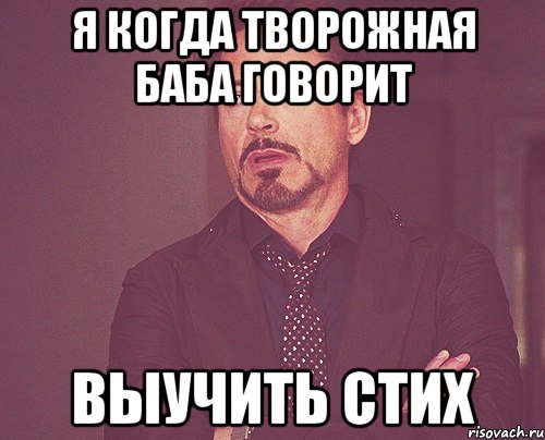 Я когда творожная баба говорит выучить стих, Мем твое выражение лица