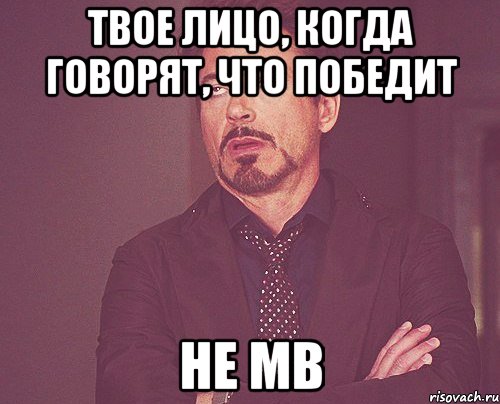 твое лицо, когда говорят, что победит не МВ, Мем твое выражение лица