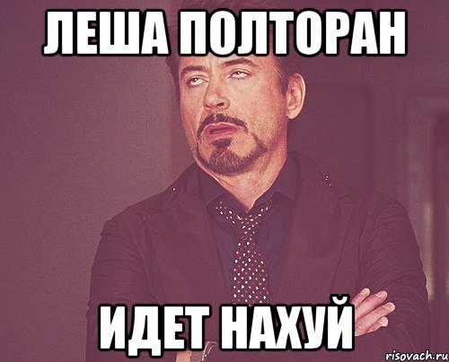 леша полторан идет нахуй, Мем твое выражение лица