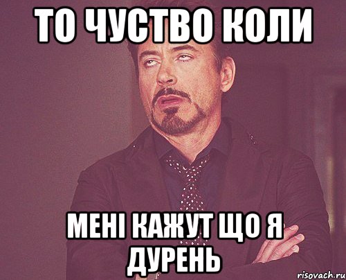 То чуство коли Мені кажут що я дурень, Мем твое выражение лица