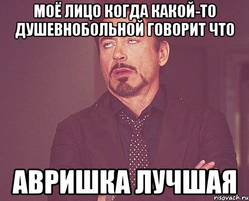 моё лицо когда какой-то душевнобольной говорит что авришка лучшая, Мем твое выражение лица